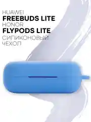 Ледяной чехол на Huawei FreeBuds Lite/Honor FlyPods Lite для наушников КАРТОФАН, силикон матовый