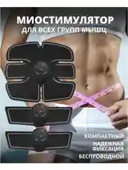 Миостимулятор электрический, массажер и тренажер для похудения, для пресса, ног и ягодиц