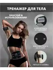 Миостимулятор электрический, массажер и тренажер для похудения, для пресса, ног и ягодиц