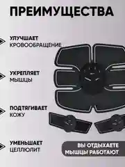 Миостимулятор электрический, массажер и тренажер для похудения, для пресса, ног и ягодиц