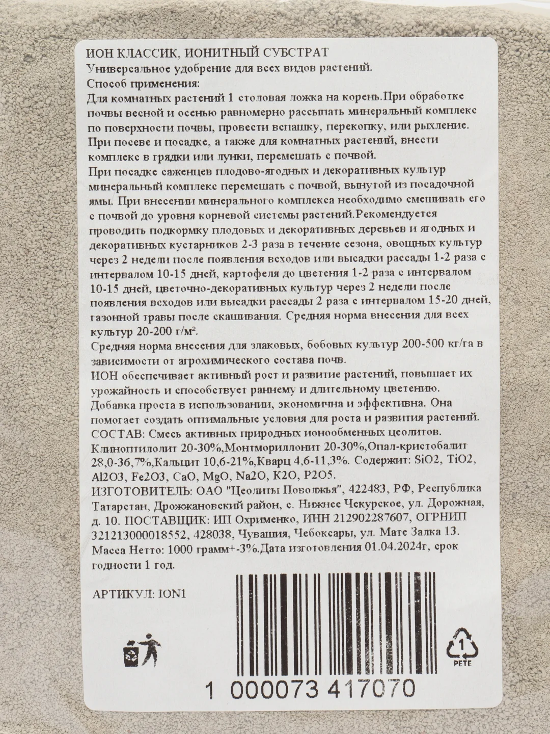 ИОН классик, ионитный субстрат заменяет удобрение для рассады, посадки и подкормки