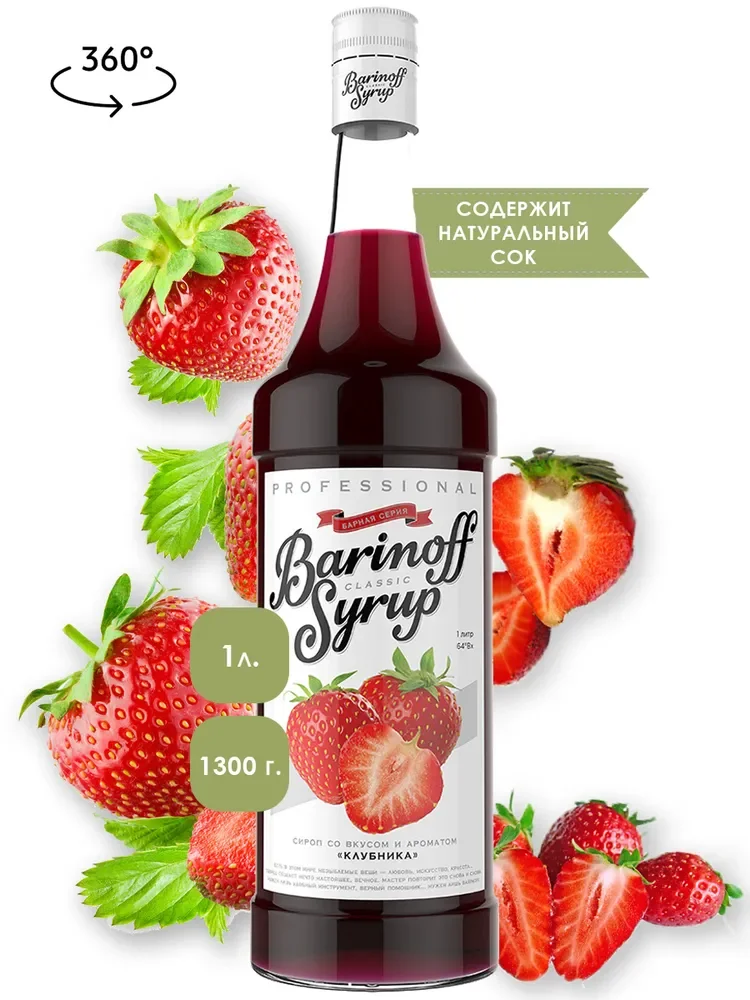 Сироп Barinoff "Клубника", для кофе и коктейлей, 1 л