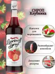 Сироп Barinoff "Клубника", для кофе и коктейлей, 1 л