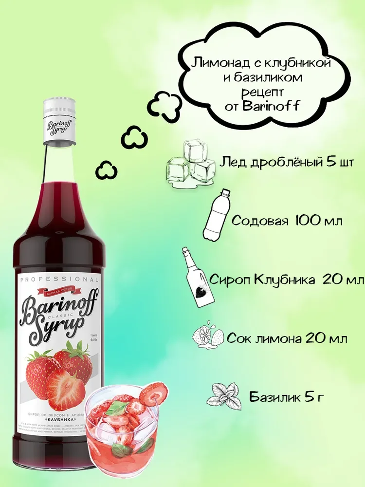 Сироп Barinoff "Клубника", для кофе и коктейлей, 1 л