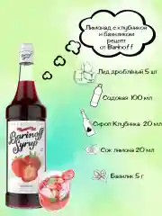 Сироп Barinoff "Клубника", для кофе и коктейлей, 1 л