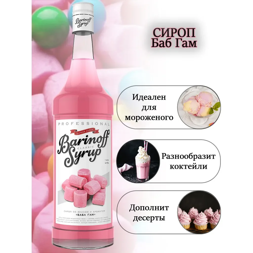 Сироп Barinoff "Бабл Гам", 1 л