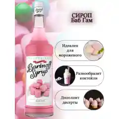Сироп Barinoff "Бабл Гам", 1 л