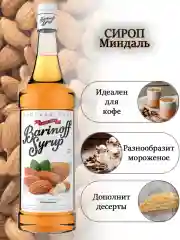 Сироп Barinoff "Миндаль", для кофе и коктейлей, 1 л