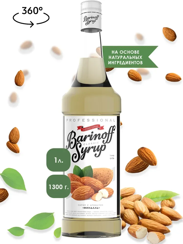 Сироп Barinoff "Миндаль", для кофе и коктейлей, 1 л