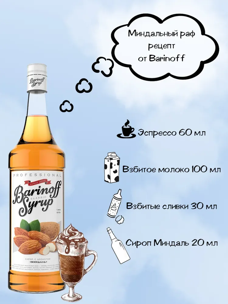 Сироп Barinoff "Миндаль", для кофе и коктейлей, 1 л