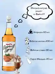 Сироп Barinoff "Миндаль", для кофе и коктейлей, 1 л