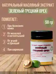 Маска от прыщей "Зеленый грецкий орех" лечебное средство для тела, крем для ног/ 50 г