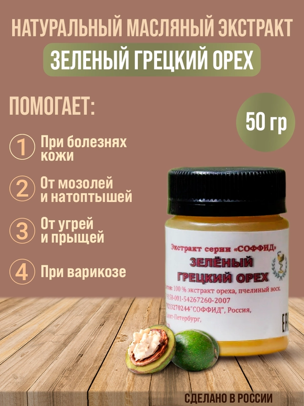 Маска от прыщей "Зеленый грецкий орех" лечебное средство для тела, крем для ног/ 50 г