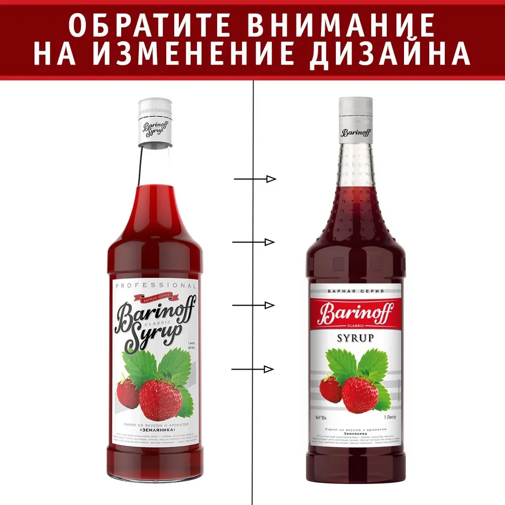 Сироп Barinoff "Земляника", для кофе и коктейлей, 1 л