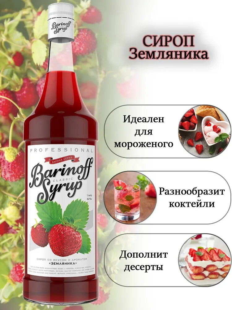 Сироп Barinoff "Земляника", для кофе и коктейлей, 1 л