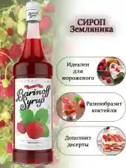 Сироп Barinoff "Земляника", для кофе и коктейлей, 1 л