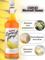 Сироп Barinoff "Желтый банан", для кофе и коктейлей, 1 л