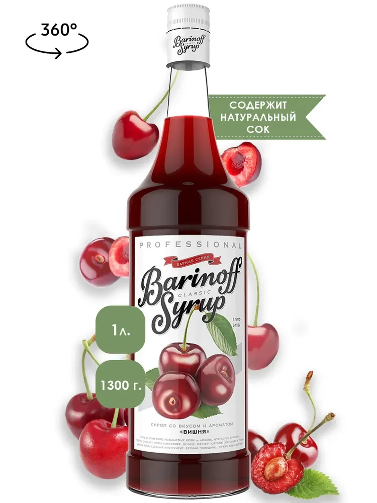 Сироп Barinoff "Вишня", для кофе и коктейлей, 1 л