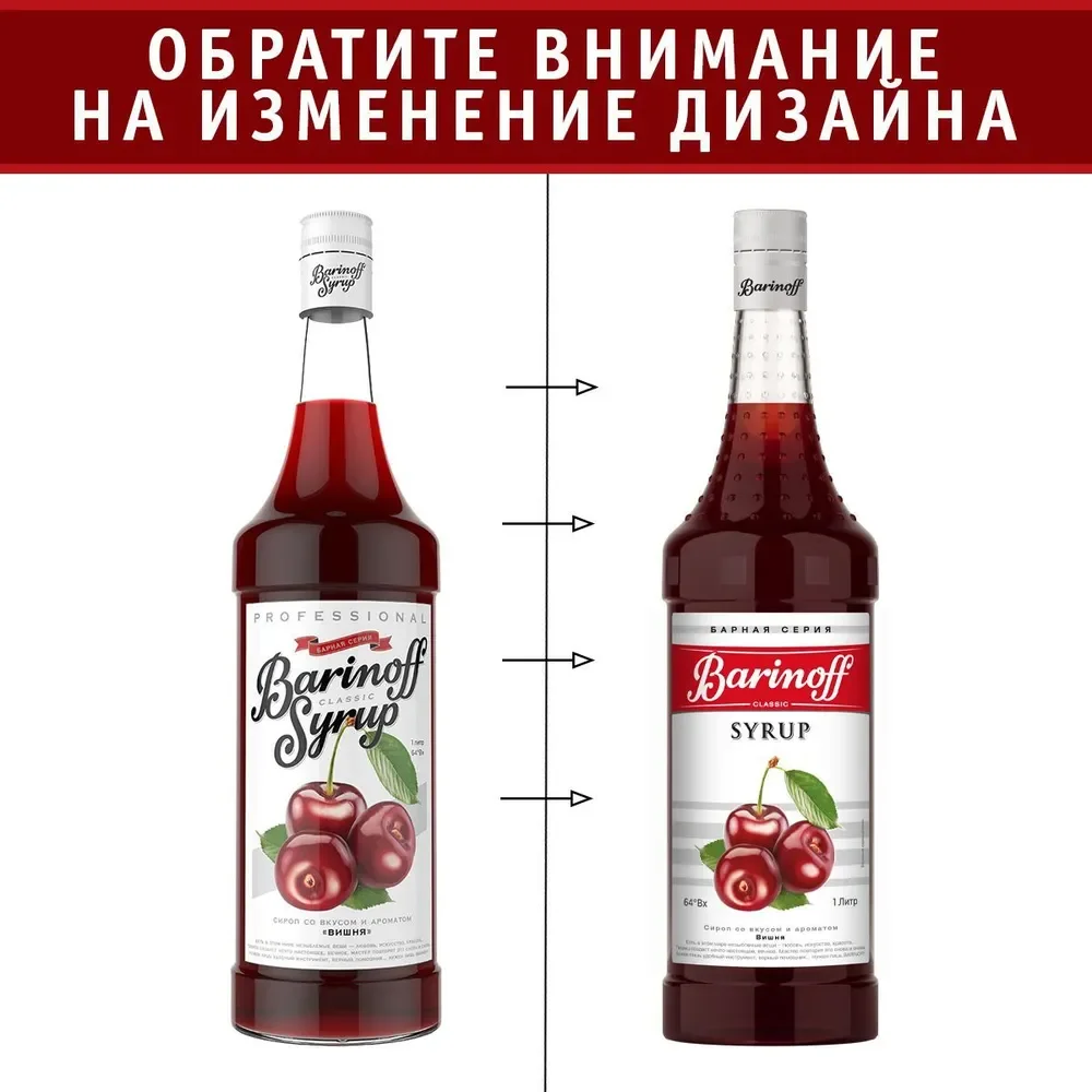 Сироп Barinoff "Вишня", для кофе и коктейлей, 1 л