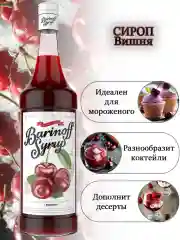 Сироп Barinoff "Вишня", для кофе и коктейлей,  1 л