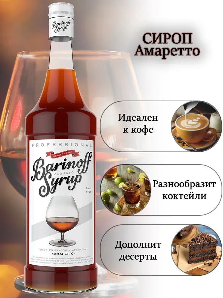 Сироп Barinoff "Амаретто", для кофе и коктейлей, 1 л