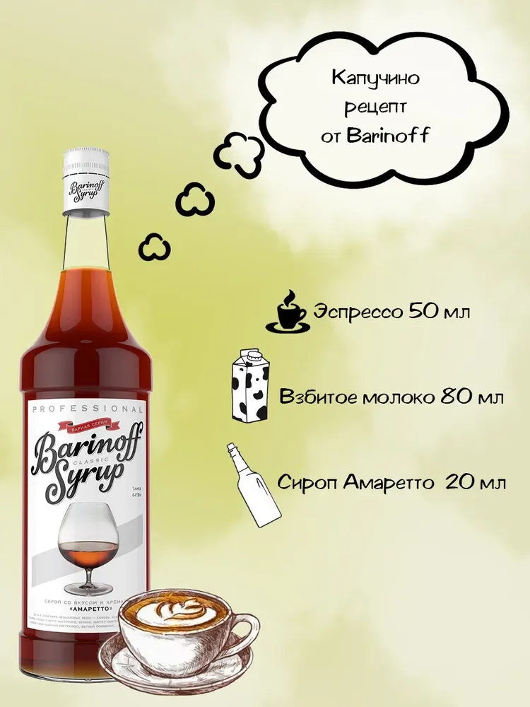 Сироп Barinoff "Амаретто", для кофе и коктейлей, 1 л