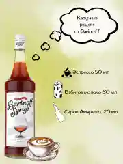 Сироп Barinoff "Амаретто", для кофе и коктейлей, 1 л