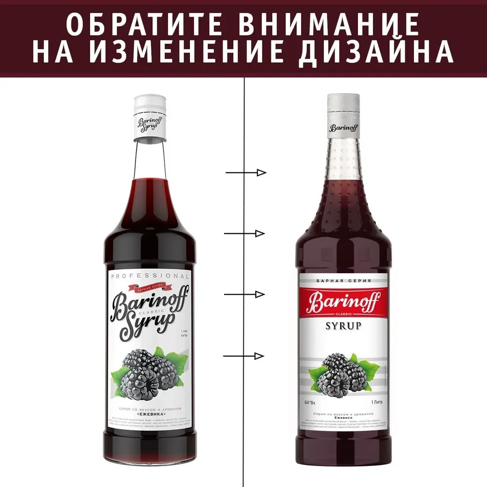 Сироп Barinoff "Ежевика", для кофе и коктейлей, 1 л