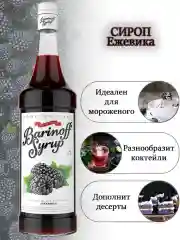 Сироп Barinoff "Ежевика",  для кофе и коктейлей, 1 л