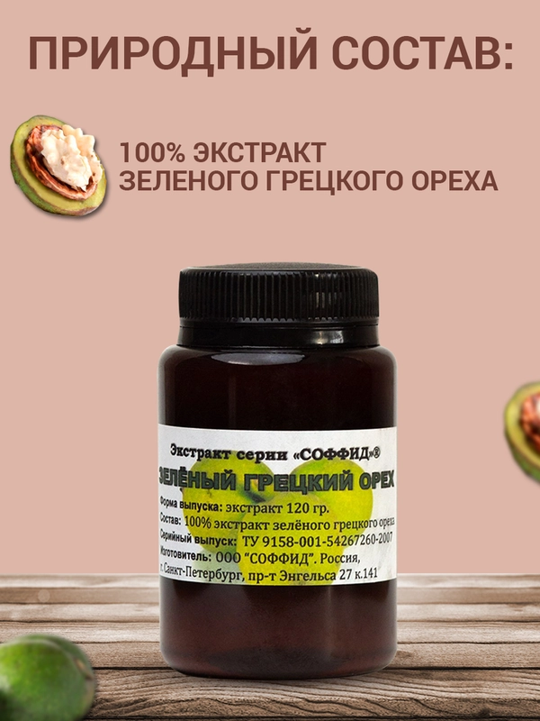 Экстракт "Зелёного грецкого ореха" крем для ног от трещин на пятках и сухой коже, 100 г