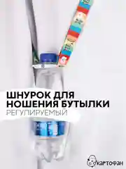 Держатель для бутылок КАРТОФАН с ремешком, ланъярд-шнурок с креплением для напитков
