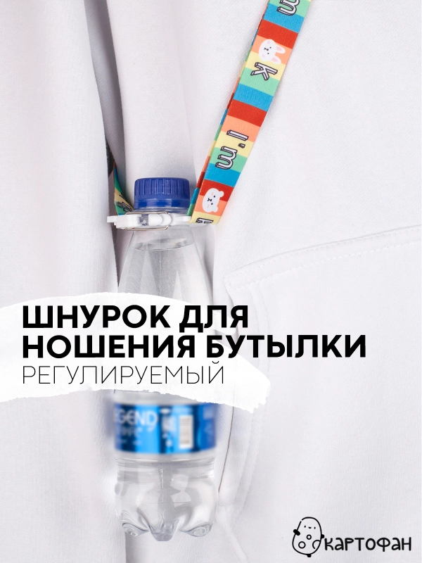 Держатель для бутылок КАРТОФАН с ремешком, ланъярд-шнурок с креплением для напитков