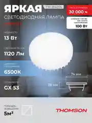 Лампочка светодиодная THOMSON TH-B4014 13 Вт, GX53, таблетка, 6500K холодный белый свет