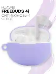 Фиолетовый чехол на Huawei FreeBuds 4i для беспроводных наушников КАРТОФАН силиконовый матовый тонкий