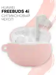 Розовый чехол на Huawei FreeBuds 4i для беспроводных наушников КАРТОФАН силиконовый матовый тонкий