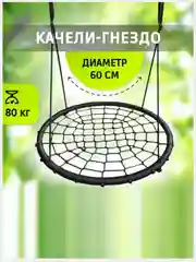 Качели гнездо 60см для дачи и сада, подвесные круглые для детей с карабином в комплекте