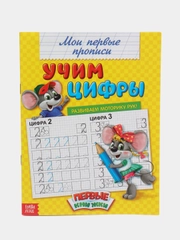 Прописи Учим цифры, 20 стр