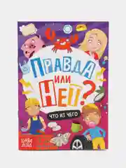 Обучающая книга Правда или нет? Что из чего, 44 стр