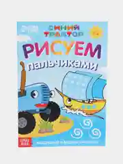 Пальчиковая раскраска Воздушный транспорт, А5, 16 стр., Синий трактор