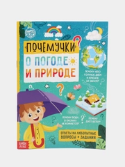 Книга обучающая Почемучки: о погоде и природе, 16 стр
