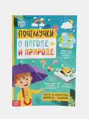 Книга обучающая Почемучки: о погоде и природе, 16 стр
