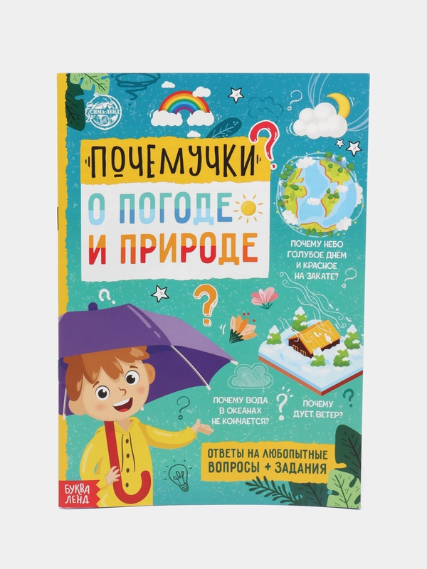 Книга обучающая Почемучки: о погоде и природе, 16 стр