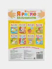 Раскраски набор Мы рисуем пальчиками, 4 шт. по 16 стр