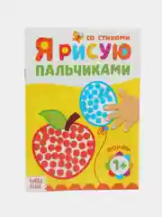 Раскраски набор Мы рисуем пальчиками, 4 шт. по 16 стр
