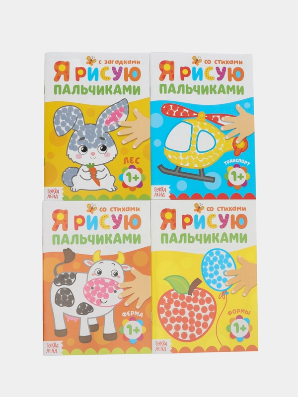 Раскраски набор Мы рисуем пальчиками, 4 шт. по 16 стр