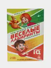 Развивающая книга-игра Чем занять ребёнка? Весёлые лабиринты, А5, 26 страниц, 4+