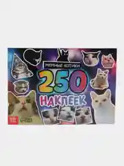 Альбом 250 наклеек "Мемные котики"