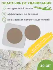 Пластырь от укачивания 40 шт. Средство от морской болезни и тошноты в машине, самолете