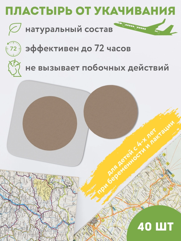 Пластырь от укачивания 40 шт. Средство от морской болезни и тошноты в машине, самолете