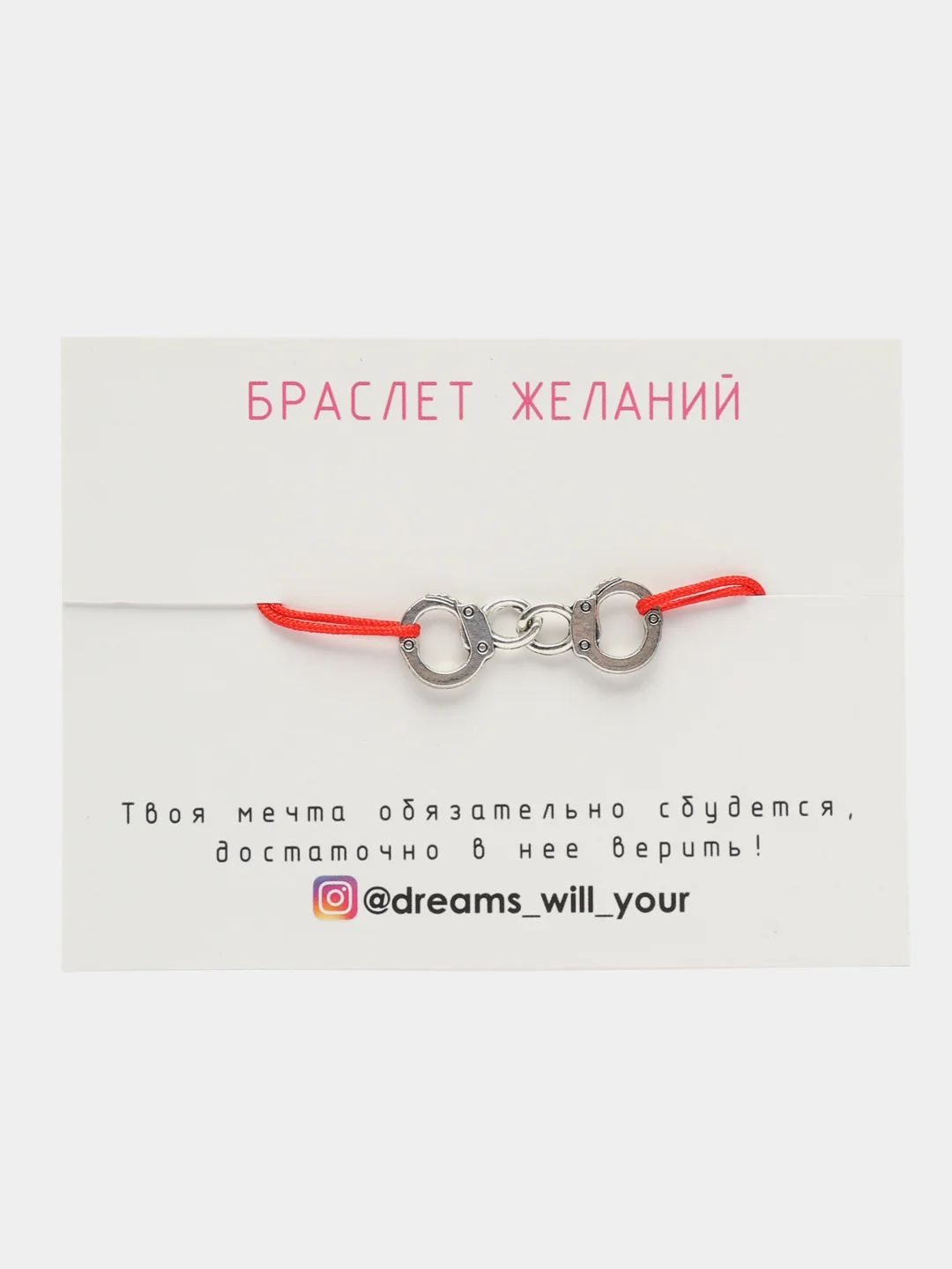 Красный браслет Красная нить желаний Наручники